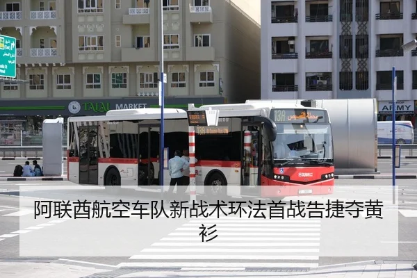 阿联酋航空车队新战术环法首战告捷夺黄衫