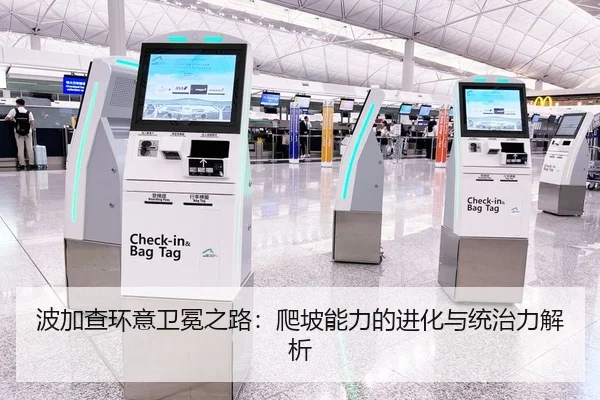 波加查环意卫冕之路：爬坡能力的进化与统治力解析