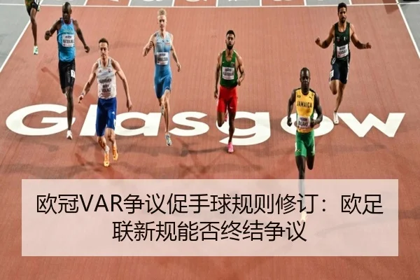 ou-guan-zheng-yi-cu-shou-qiu-gui-ze-xiu-ding-ou-zu-lian-xin-gui-neng-fou-zhong-jie-zheng-yi-2-434.jpg