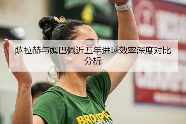 sa-la-he-yu-mu-ba-pei-jin-wu-nian-jin-qiu-xiao-lv-shen-du-dui-bi-fen-xi-2-501.jpg