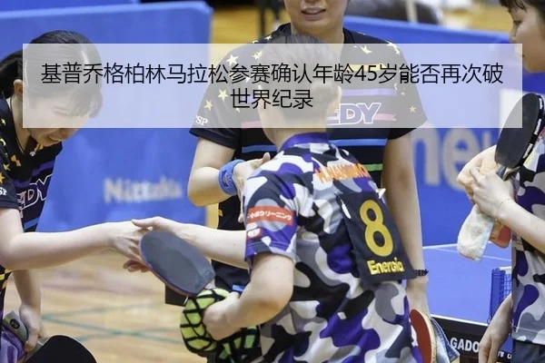 ji-pu-qiao-ge-bo-lin-ma-la-song-can-sai-que-ren-nian-ling-sui-neng-fou-zai-ci-po-shi-jie-ji-lu-2-896.jpg