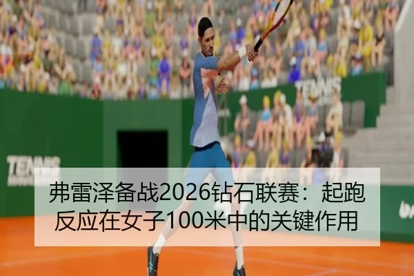 fu-lei-ze-bei-zhan-zuan-shi-lian-sai-qi-pao-fan-ying-zai-nv-zi-mi-zhong-de-guan-jian-zuo-yong-2-983.jpg